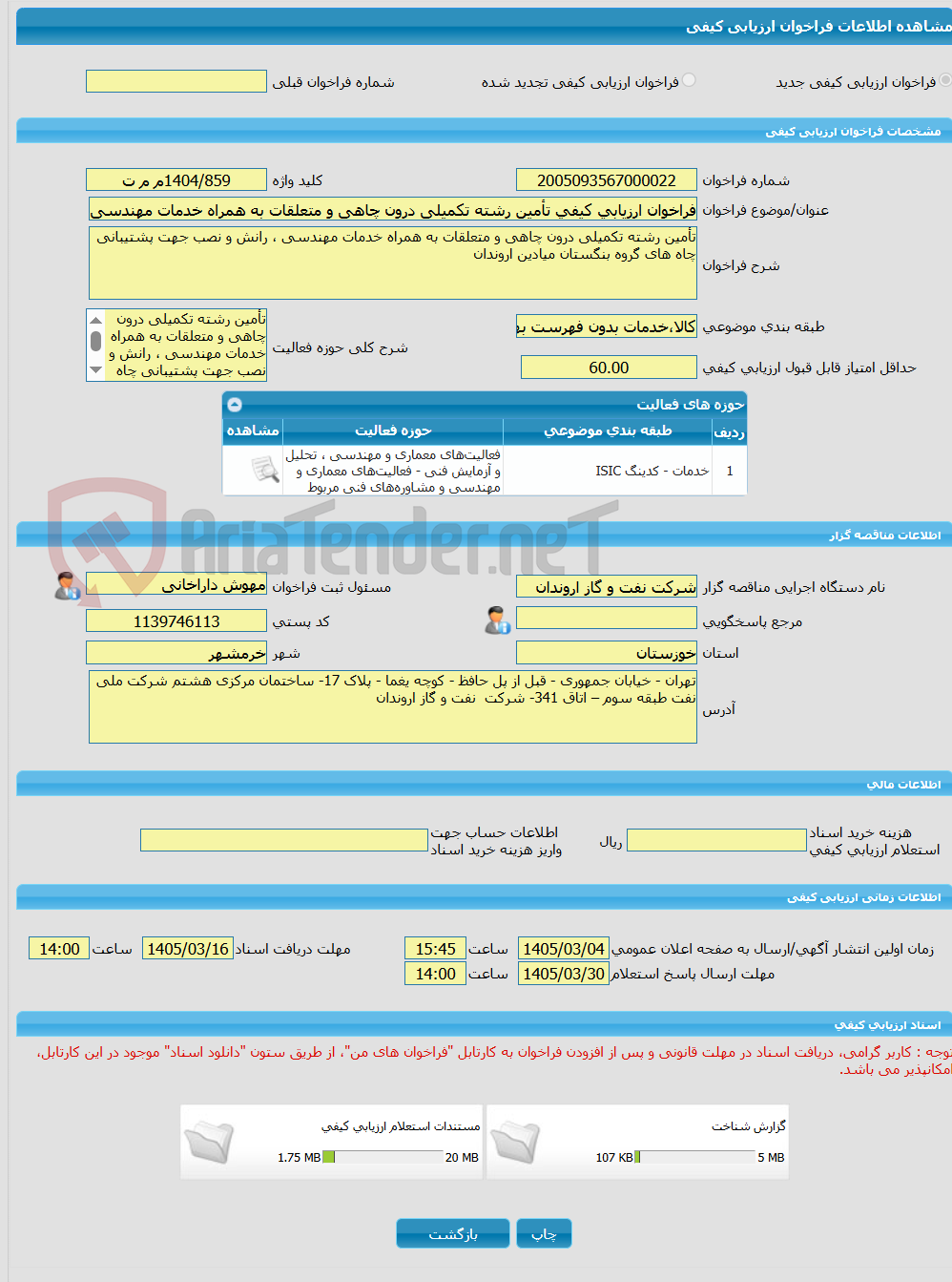 تصویر کوچک آگهی فراخوان ارزیابی کیفی تأمین رشته تکمیلی درون چاهی و متعلقات به همراه خدمات مهندسی ، رانش و نصب جهت پشتیبانی چاه های گروه بنگستان میادین اروندان