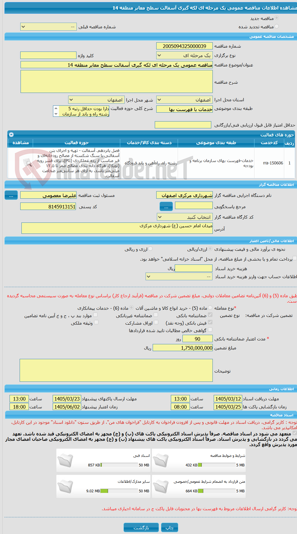 تصویر کوچک آگهی مناقصه عمومی یک مرحله ای لکه گیری آسفالت سطح معابر منطقه 14