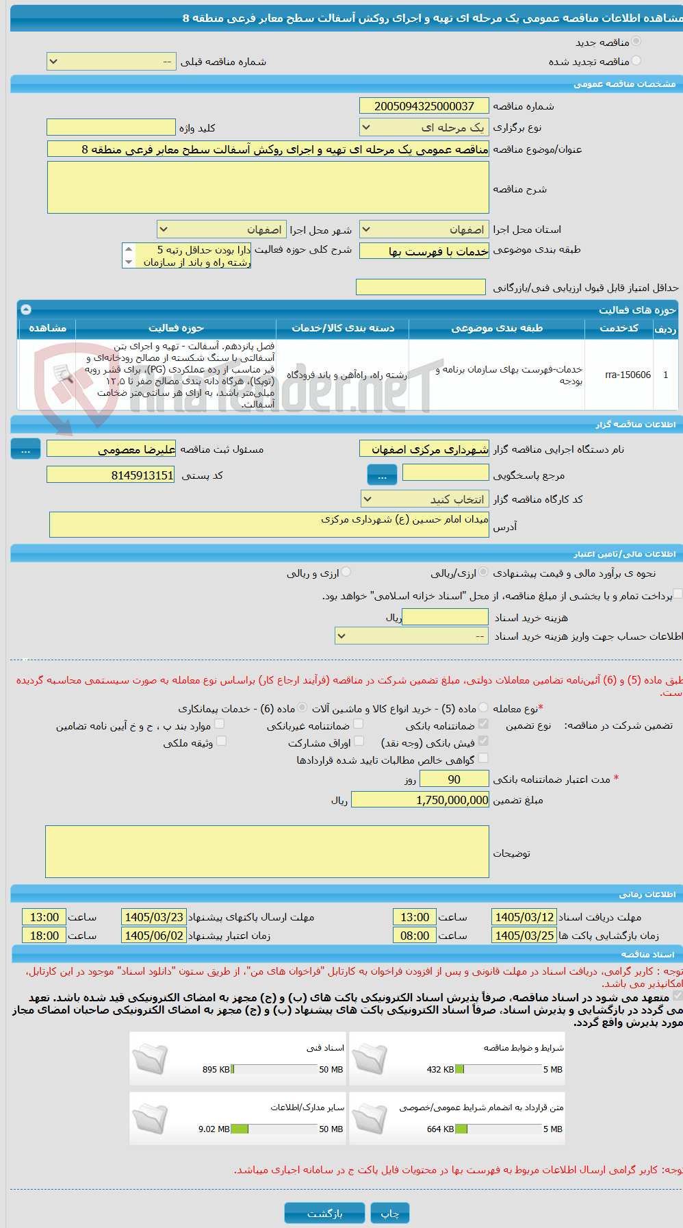تصویر کوچک آگهی مناقصه عمومی یک مرحله ای تهیه و اجرای روکش آسفالت سطح معابر فرعی منطقه 8