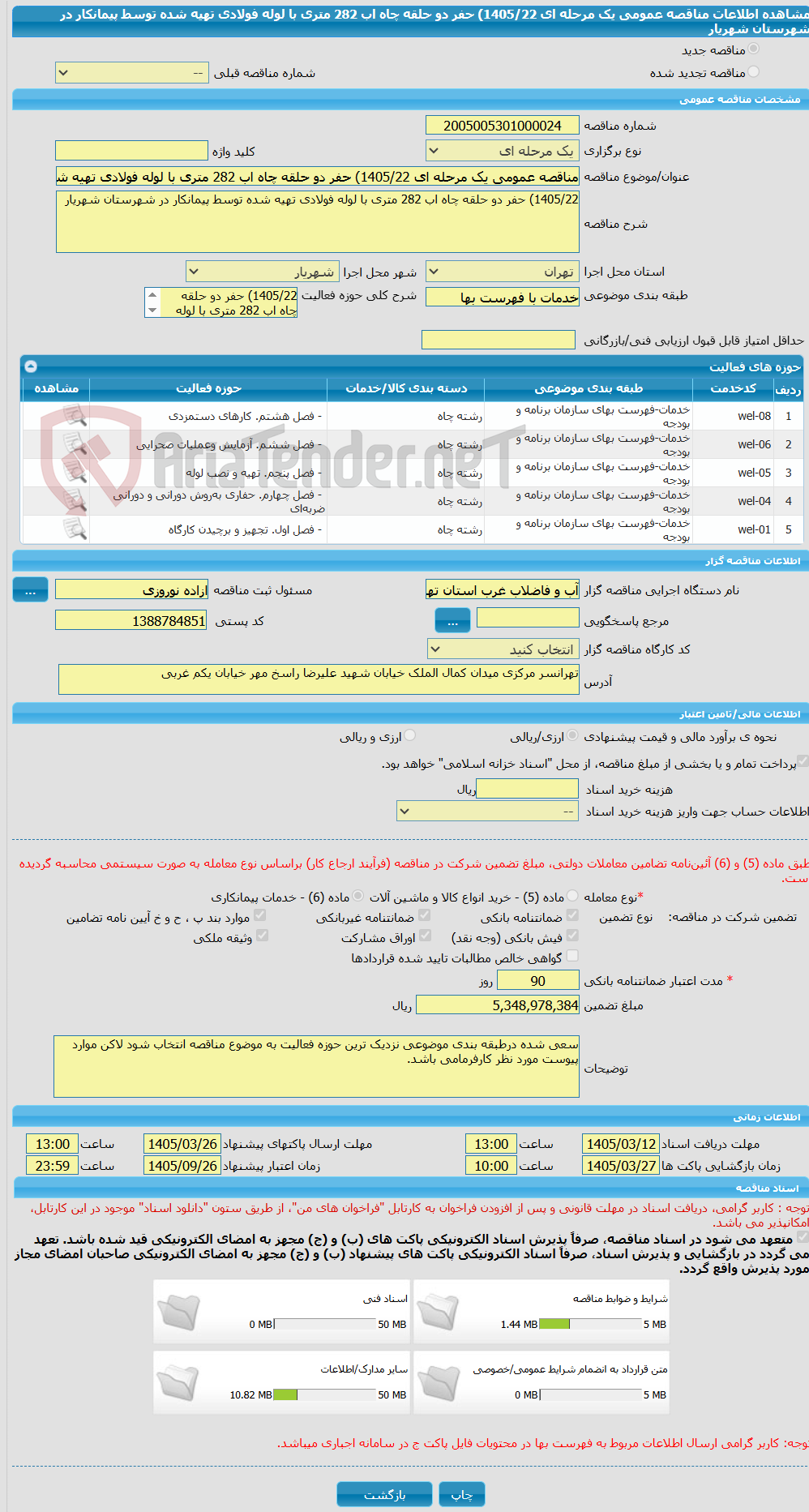 تصویر کوچک آگهی مناقصه عمومی یک مرحله ای 1405/22) حفر دو حلقه چاه اب 282 متری با لوله فولادی تهیه شده توسط پیمانکار در شهرستان شهریار