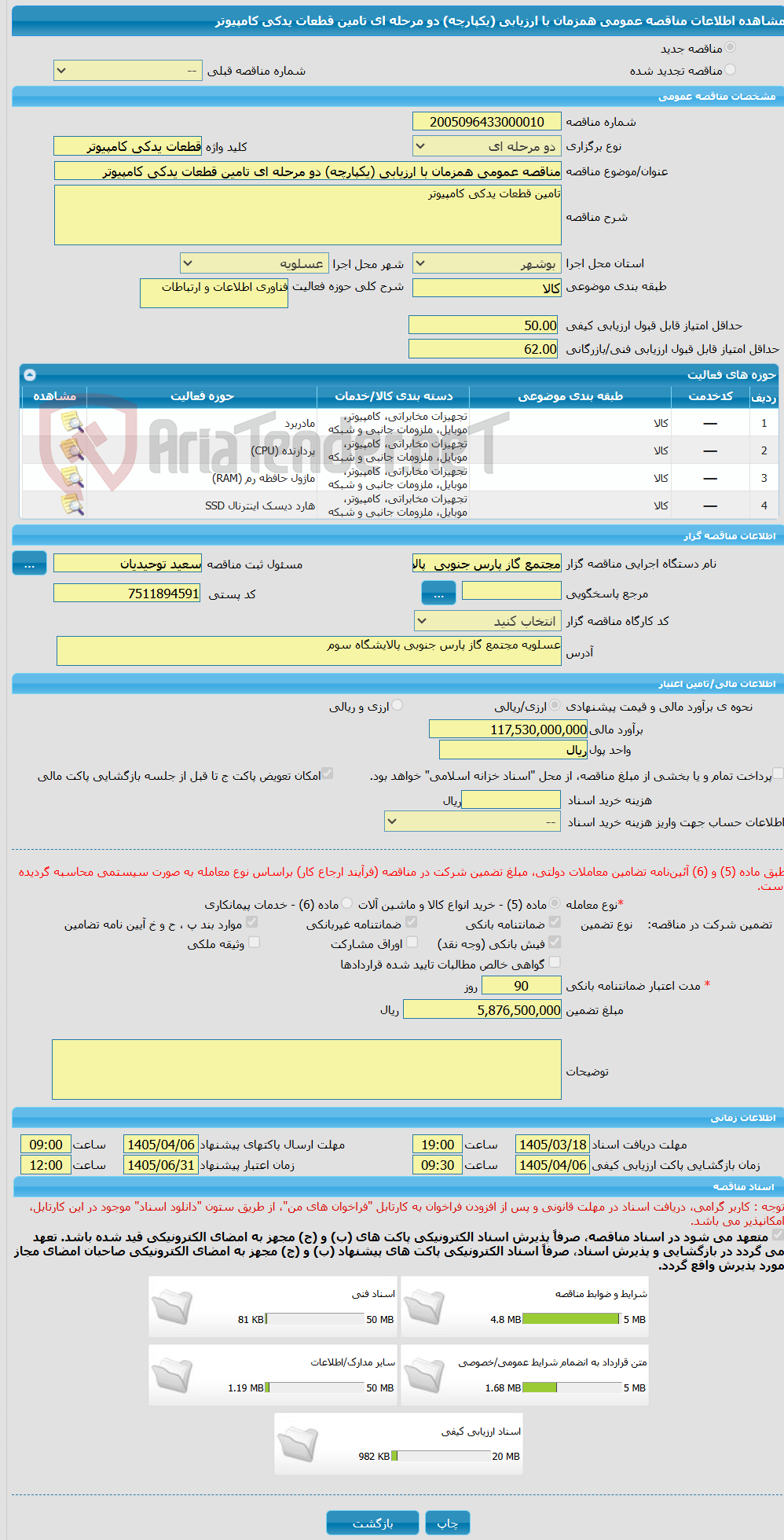 تصویر کوچک آگهی مناقصه عمومی همزمان با ارزیابی (یکپارچه) دو مرحله ای تامین قطعات یدکی کامپیوتر