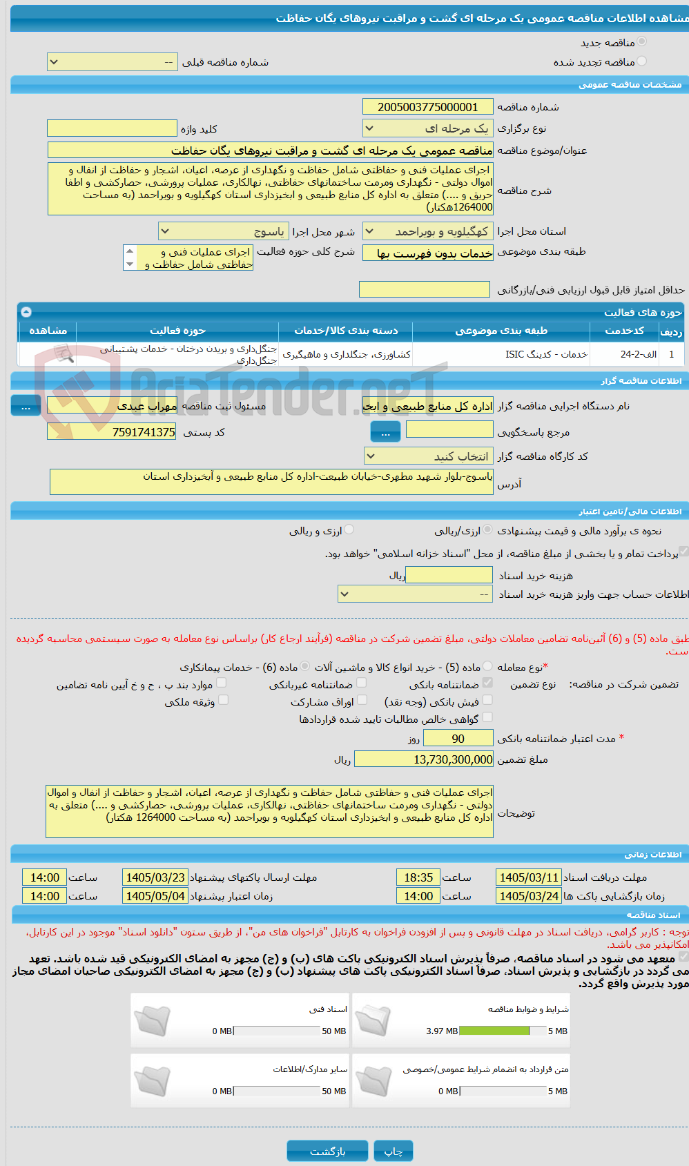 تصویر کوچک آگهی مناقصه عمومی یک مرحله ای گشت و مراقبت نیروهای یگان حفاظت  