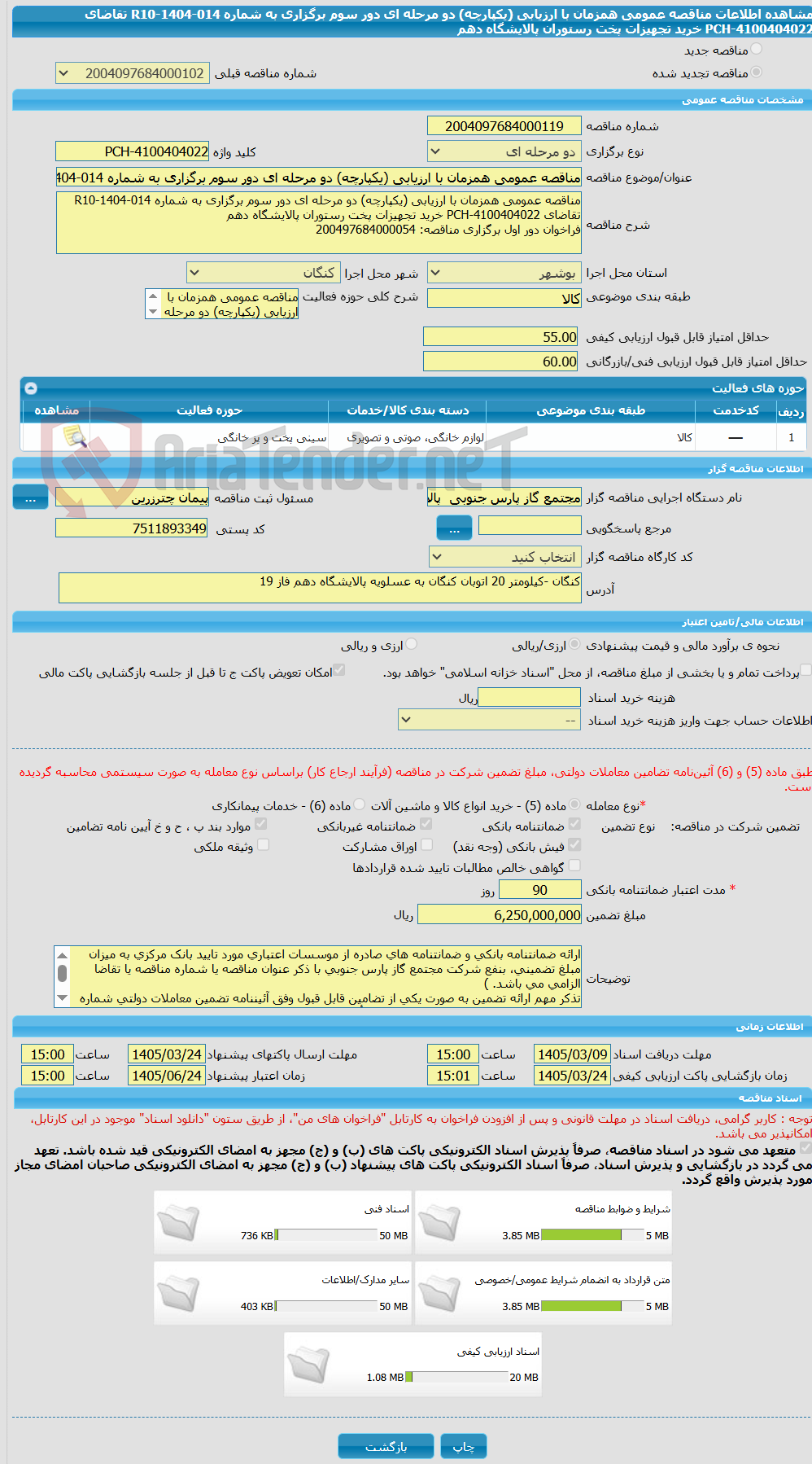 تصویر کوچک آگهی مناقصه عمومی همزمان با ارزیابی (یکپارچه) دو مرحله ای دور سوم برگزاری به شماره R10-1404-014 تقاضای 4100404022-PCH خرید تجهیزات پخت رستوران پالایشگاه دهم