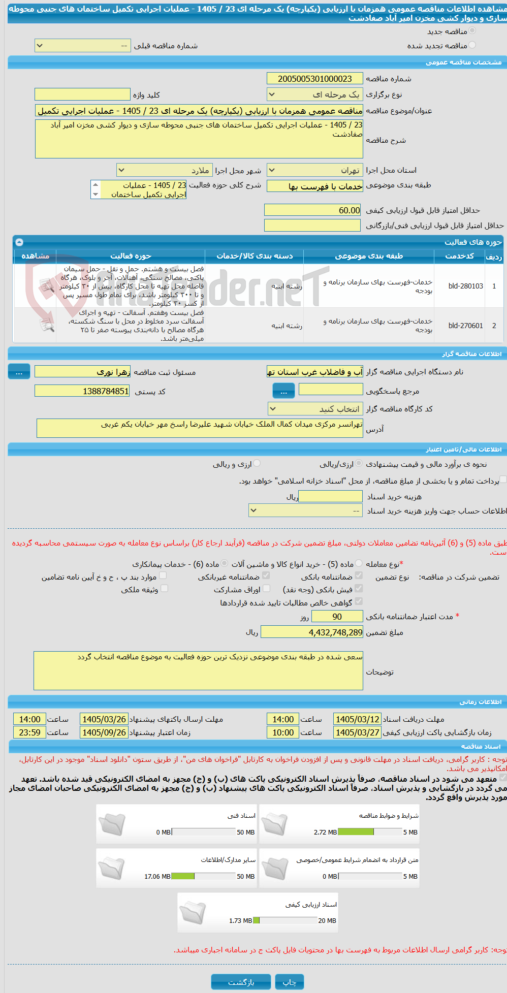 تصویر کوچک آگهی مناقصه عمومی همزمان با ارزیابی (یکپارچه) یک مرحله ای 23 / 1405 - عملیات اجرایی تکمیل ساختمان های جنبی محوطه سازی و دیوار کشی مخزن امیر آباد صفادشت