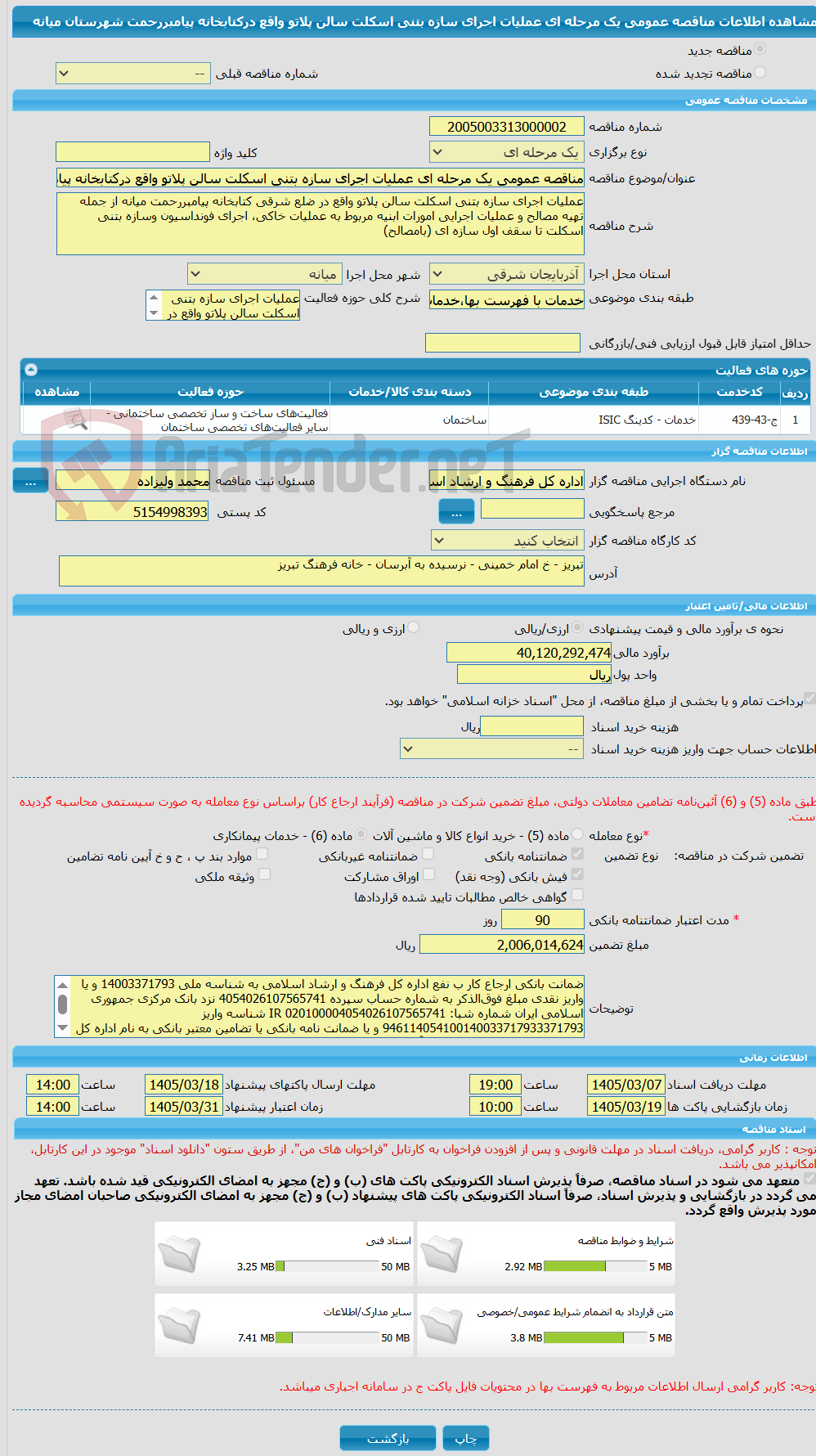 تصویر کوچک آگهی مناقصه عمومی یک مرحله ای عملیات اجرای سازه بتنی اسکلت سالن پلاتو واقع درکتابخانه پیامبررحمت شهرستان میانه