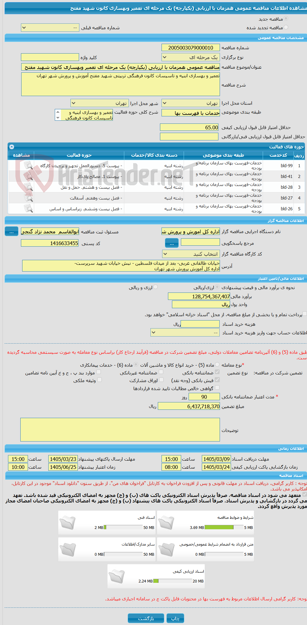 تصویر کوچک آگهی مناقصه عمومی همزمان با ارزیابی (یکپارچه) یک مرحله ای تعمیر وبهسازی کانون شهید مفتح
