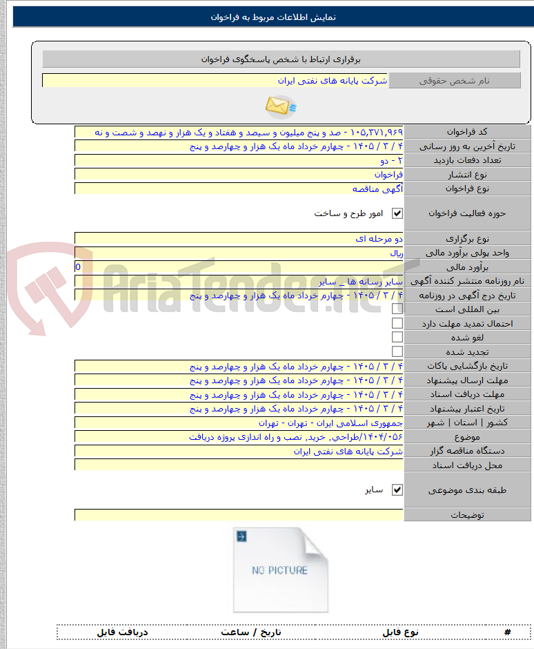 تصویر کوچک آگهی ۱۴۰۴/۰۵۶/طراحی٬ خرید٬ نصب و راه اندازی پروژه دریافت