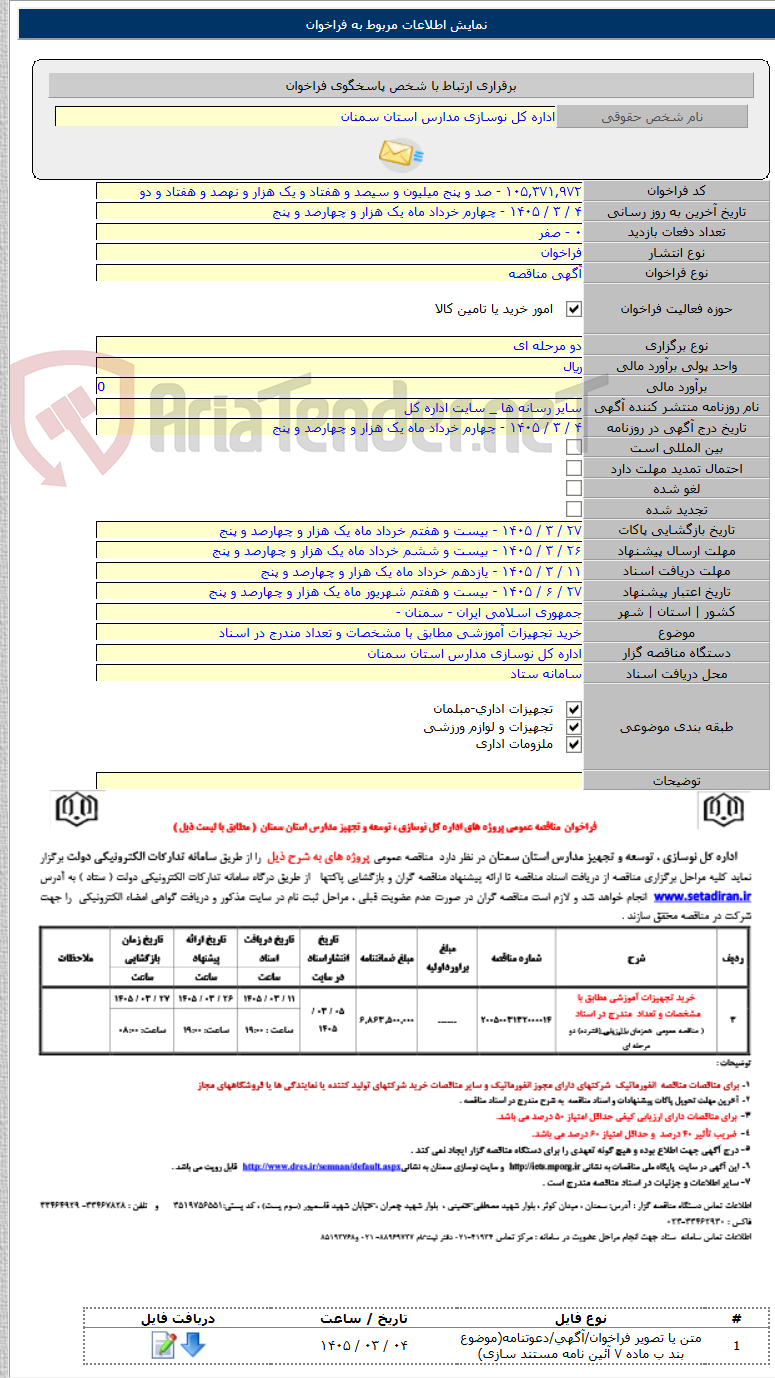تصویر کوچک آگهی خرید تجهیزات آموزشی مطابق با مشخصات و تعداد مندرج در اسناد