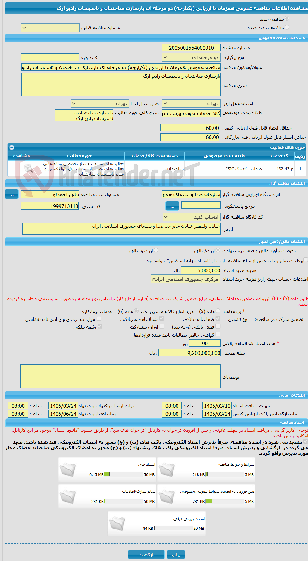 تصویر کوچک آگهی مناقصه عمومی همزمان با ارزیابی (یکپارچه) دو مرحله ای بازسازی ساختمان و تاسیسات رادیو ارگ