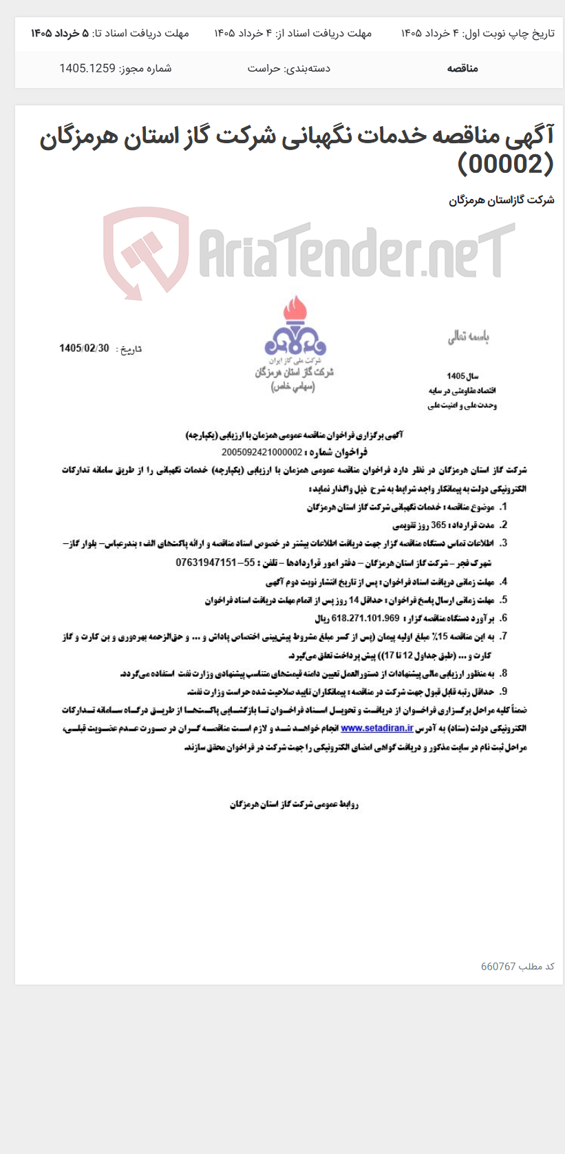 تصویر کوچک آگهی آگهی مناقصه خدمات نگهبانی شرکت گاز استان هرمزگان (00002)