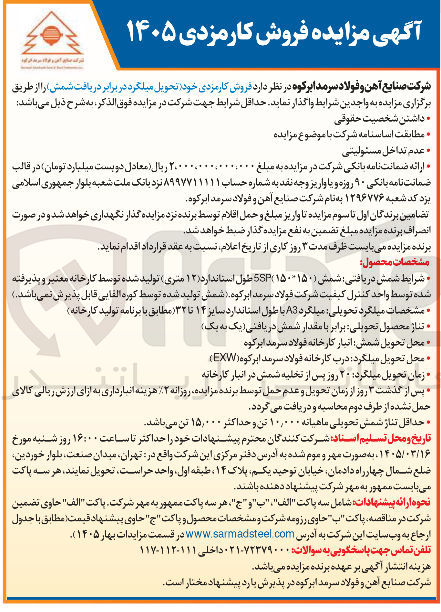 تصویر کوچک آگهی فروش کارمزدی خود (تحویل میلگرد در برابر دریافت شمش)