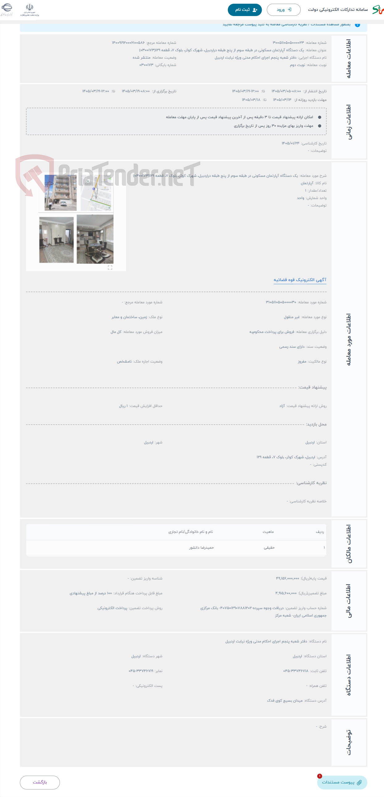 تصویر کوچک آگهی حراج یک دستگاه آپارتمان مسکونی در طبقه سوم از پنج طبقه دراردبیل، شهرک کوثر، بلوک 7، قطعه 129(0300173)