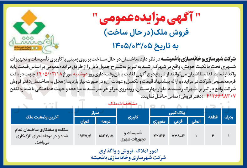 تصویر کوچک آگهی واگذاری ساختمان در حال ساخت بر روی زمینی با کاربری تاسیسات و تجهیزات شهری