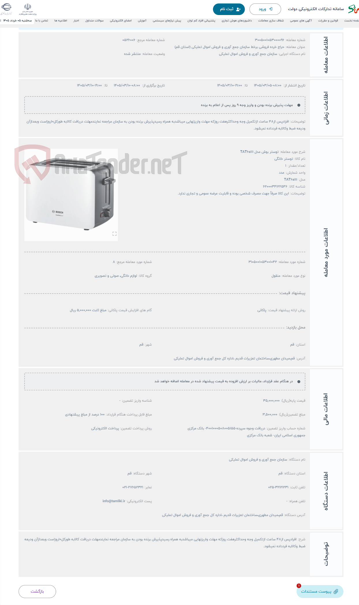 تصویر کوچک آگهی حراج توستر بوش مدل TAT6a111
