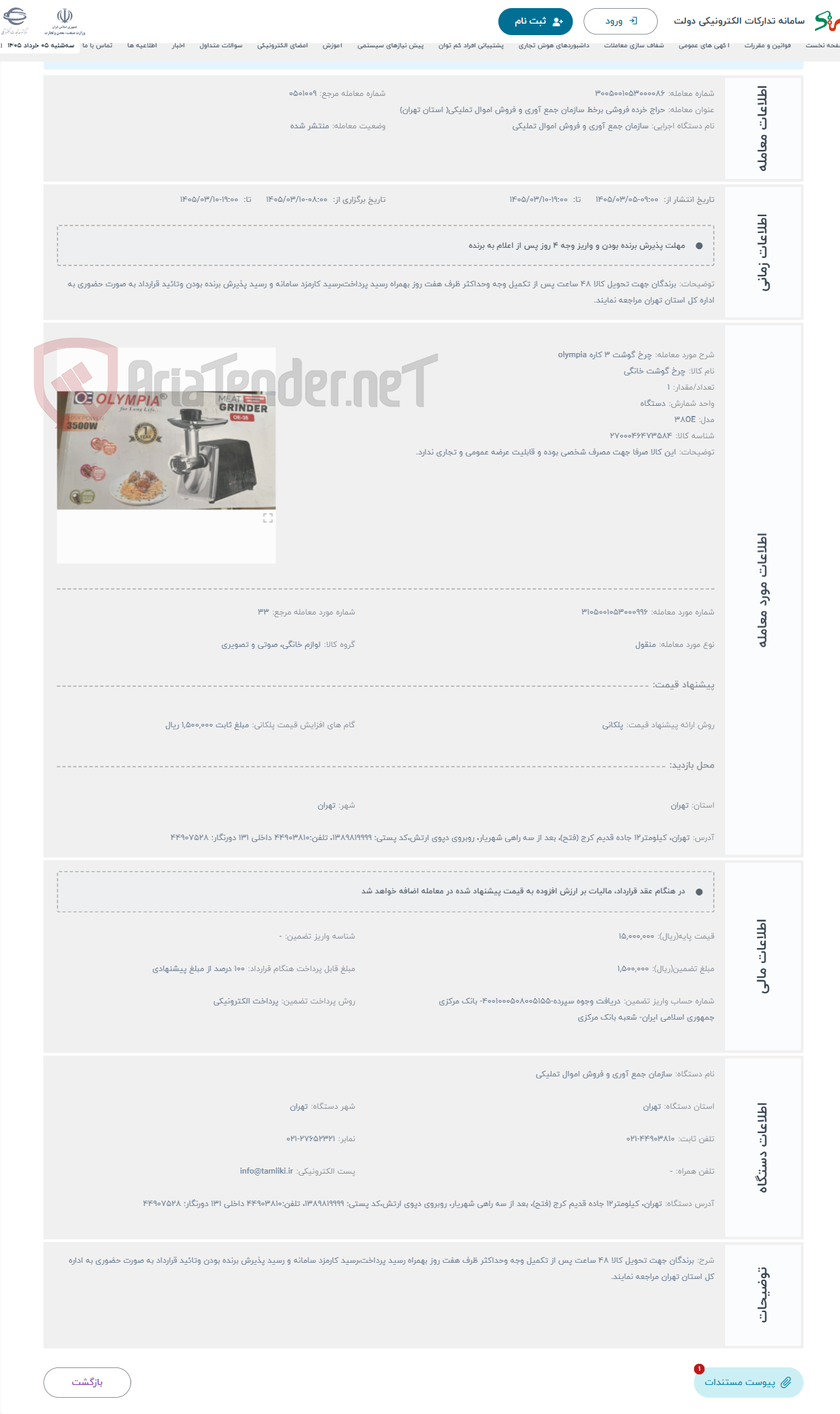 تصویر کوچک آگهی حراج چرخ گوشت 3 کاره olympia