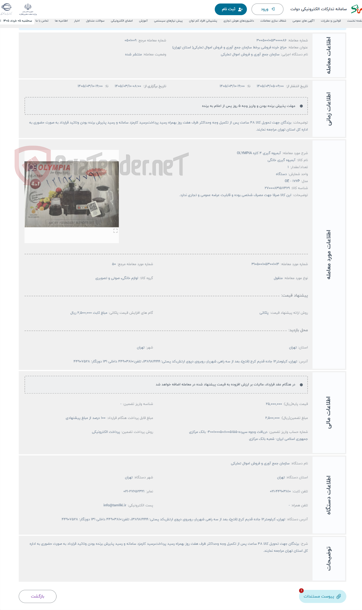 تصویر کوچک آگهی حراج آبمیوه گیری 4 کاره OLYMPIA