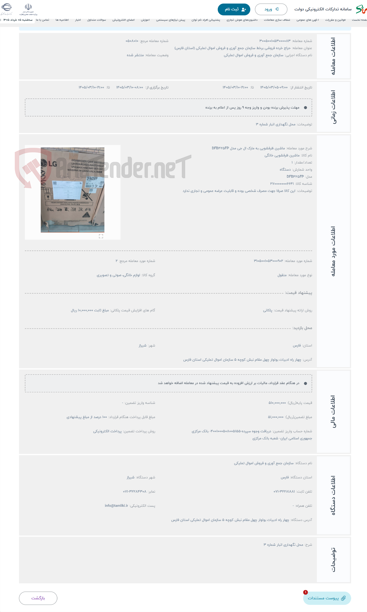 تصویر کوچک آگهی حراج ماشین ظرفشویی به مارک ال جی مدل DFB425FP 