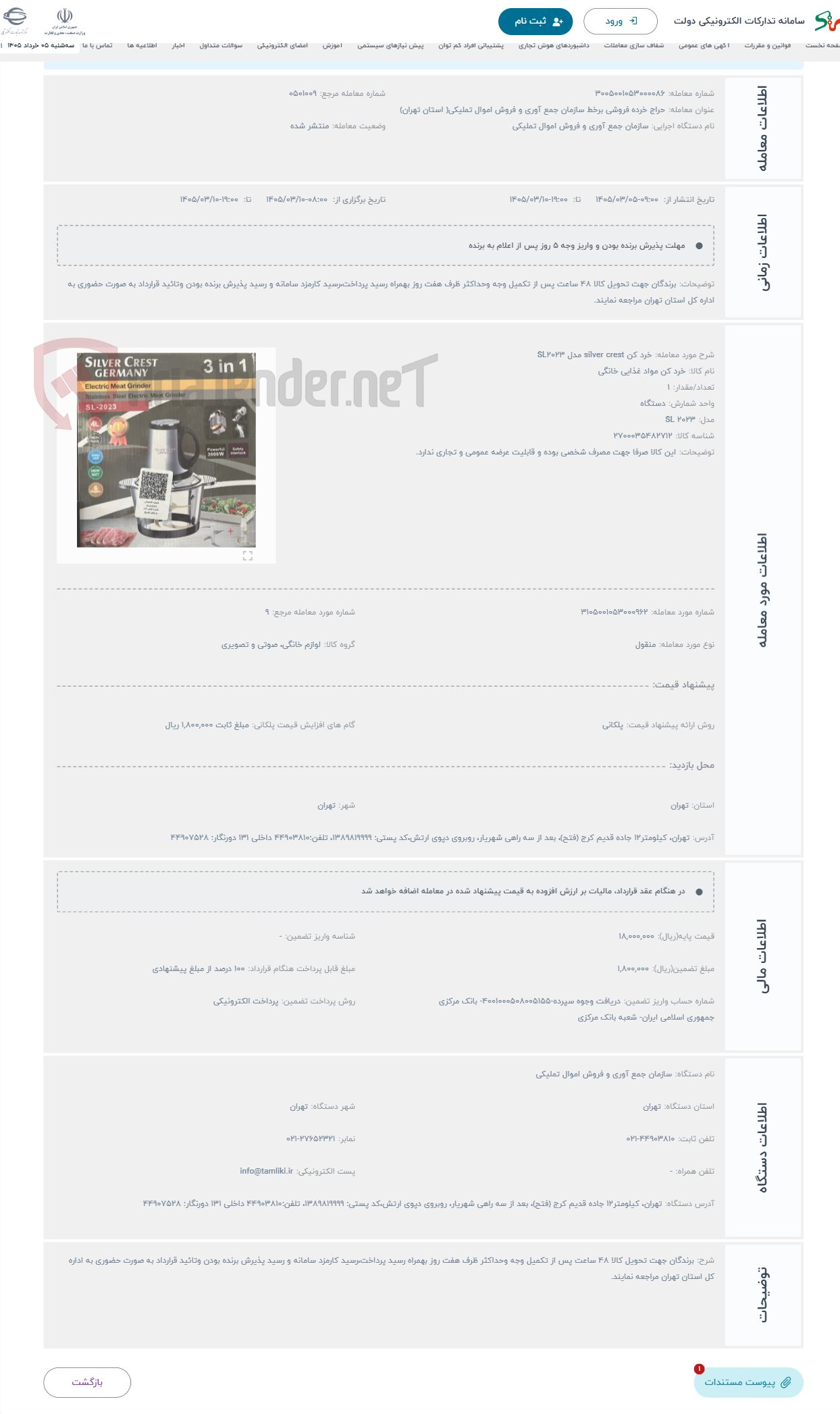 تصویر کوچک آگهی حراج خرد کن silver crest مدل SL2023