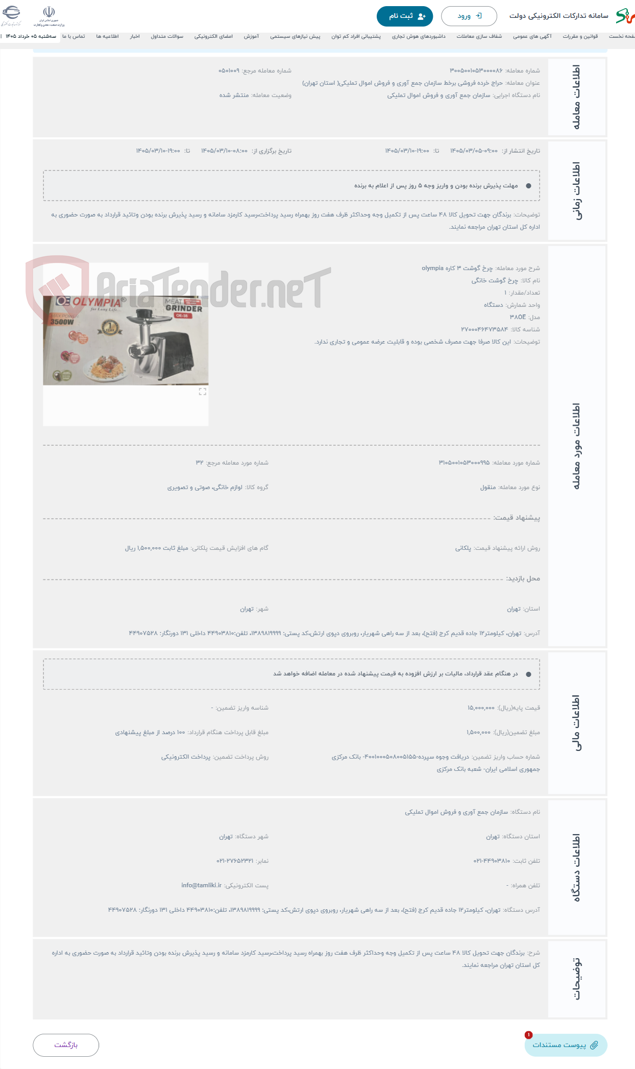 تصویر کوچک آگهی حراج چرخ گوشت 3 کاره olympia