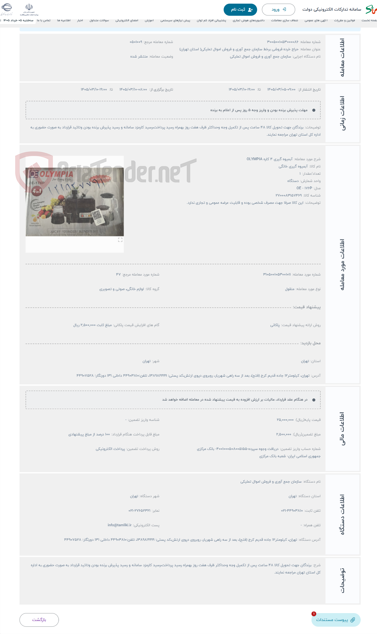 تصویر کوچک آگهی حراج آبمیوه گیری 4 کاره OLYMPIA