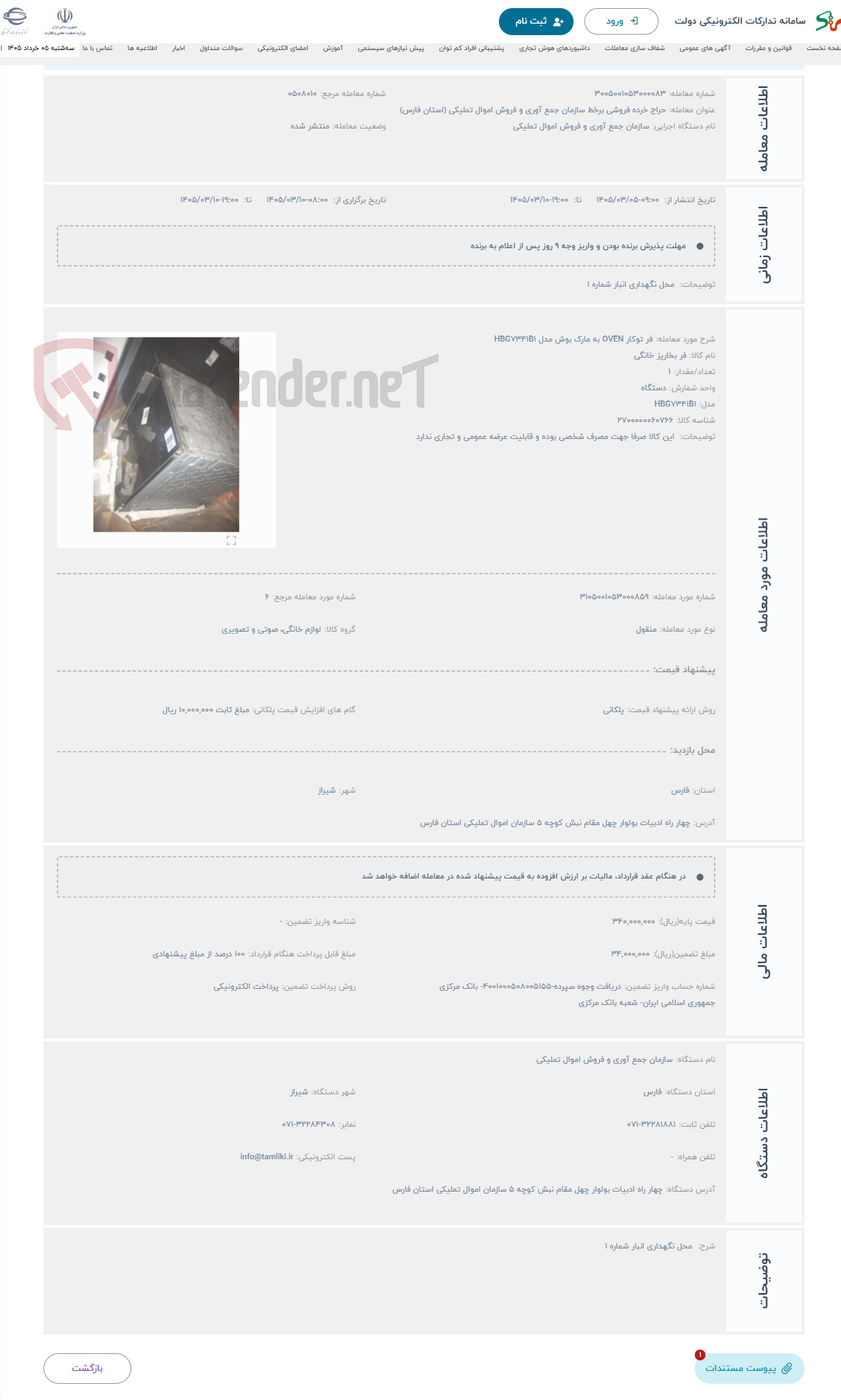 تصویر کوچک آگهی حراج فر توکار OVEN به مارک بوش مدل HBG7341B1