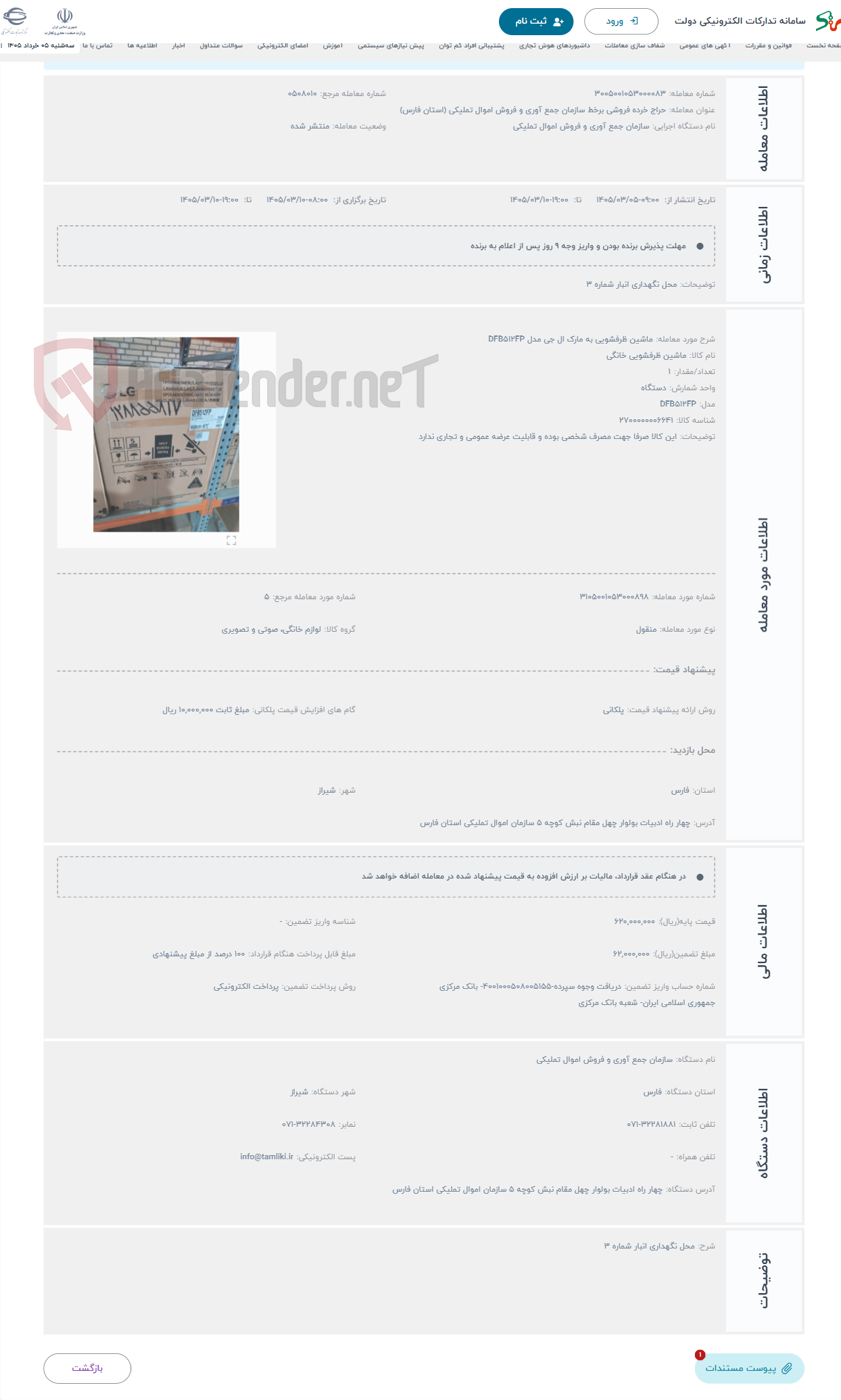 تصویر کوچک آگهی حراج ماشین ظرفشویی به مارک ال جی مدل DFB512FP 