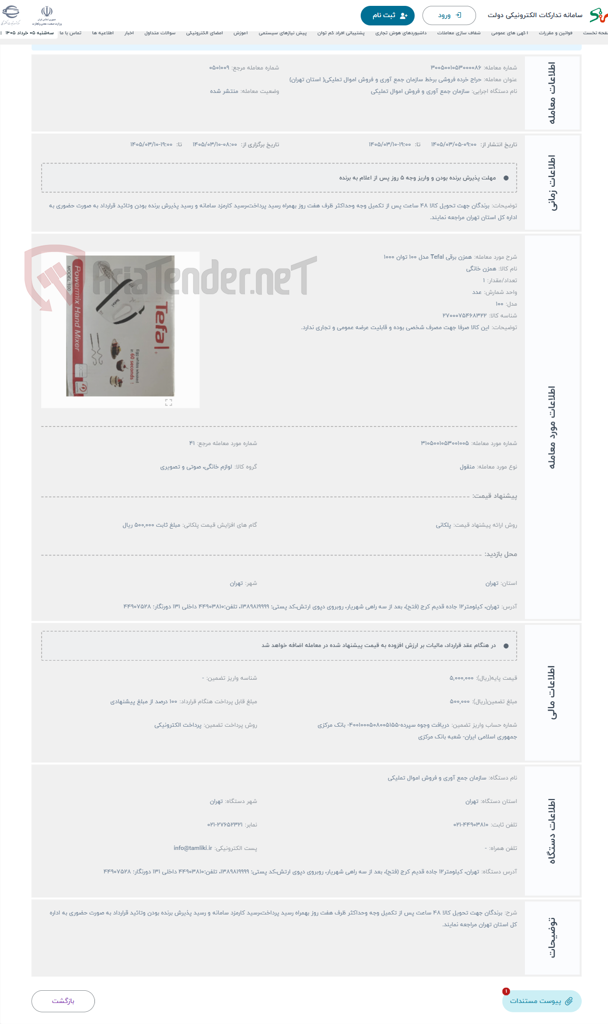 تصویر کوچک آگهی حراج همزن برقی Tefal مدل 100 توان 1000