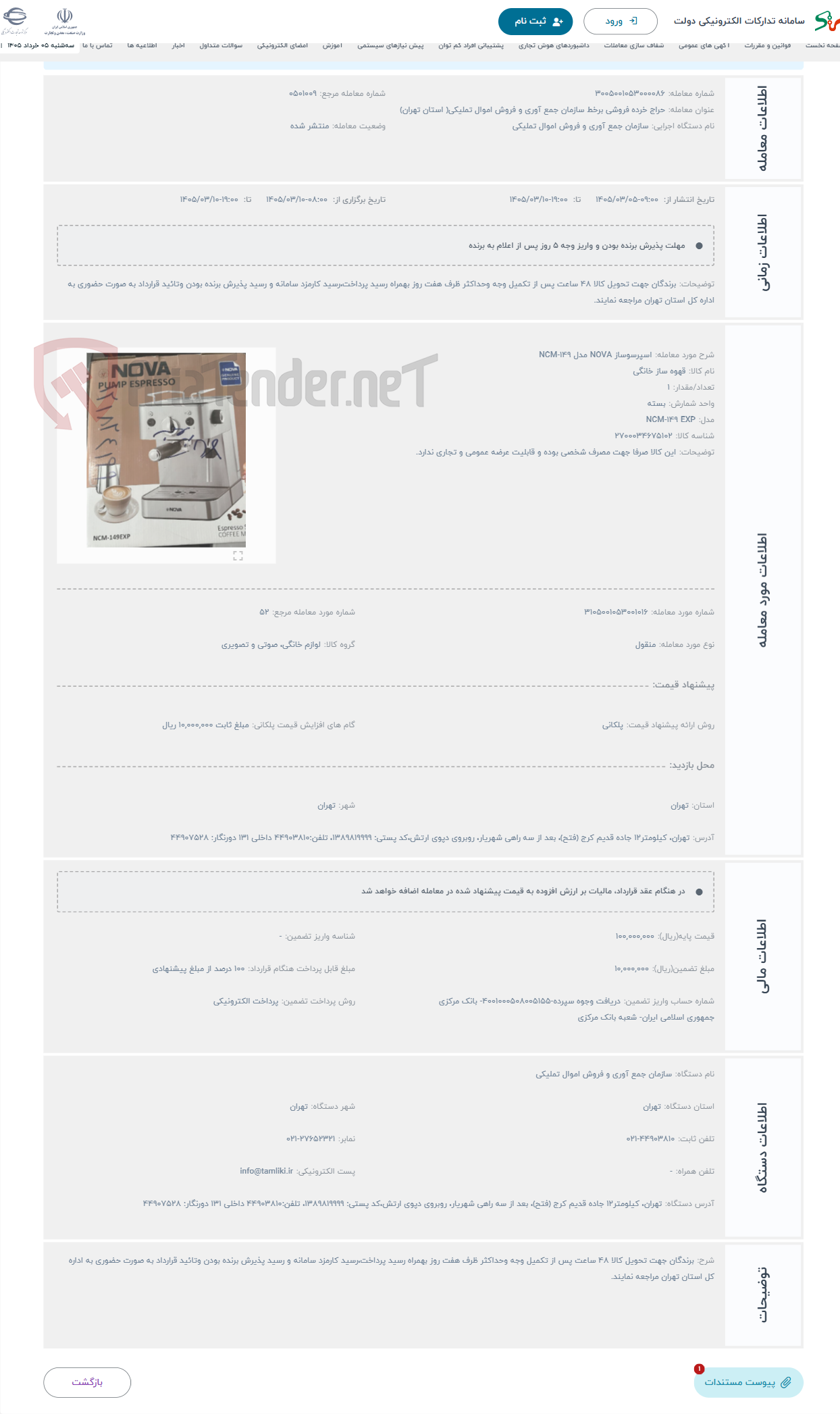 تصویر کوچک آگهی حراج اسپرسوساز NOVA مدل NCM-149