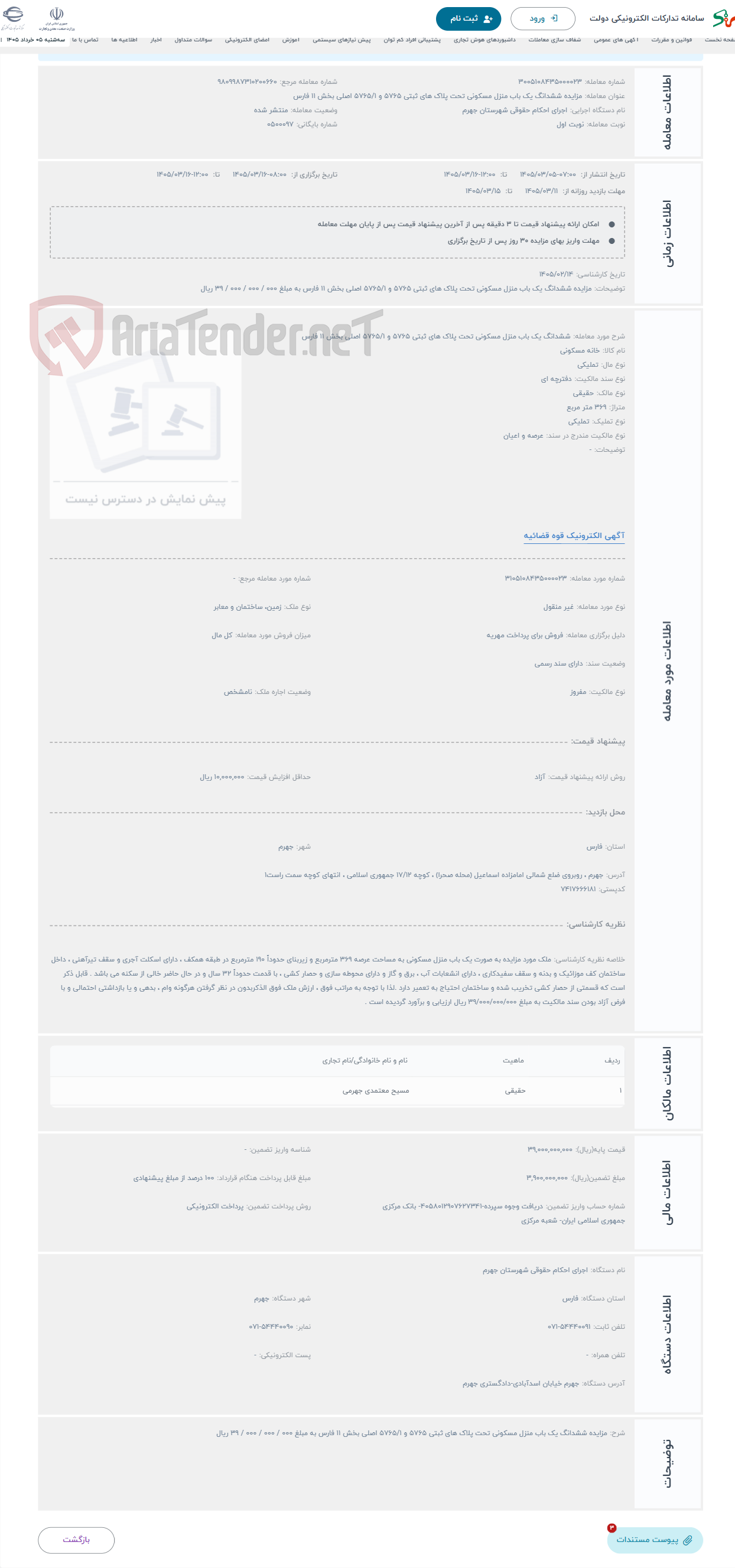 تصویر کوچک آگهی حراج ششدانگ یک باب منزل مسکونی تحت پلاک های ثبتی 5765 و 5765/1 اصلی بخش 11 فارس