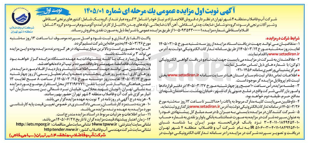تصویر کوچک آگهی فروش اقلام مازاد بر نیاز خود را شامل ۳ گروه عبارتند از گروه یک شامل کنتورهای برنجی اسقاطی و شیر آلات برنجی فرسوده گروه دو شامل ضایعات چدنی ...