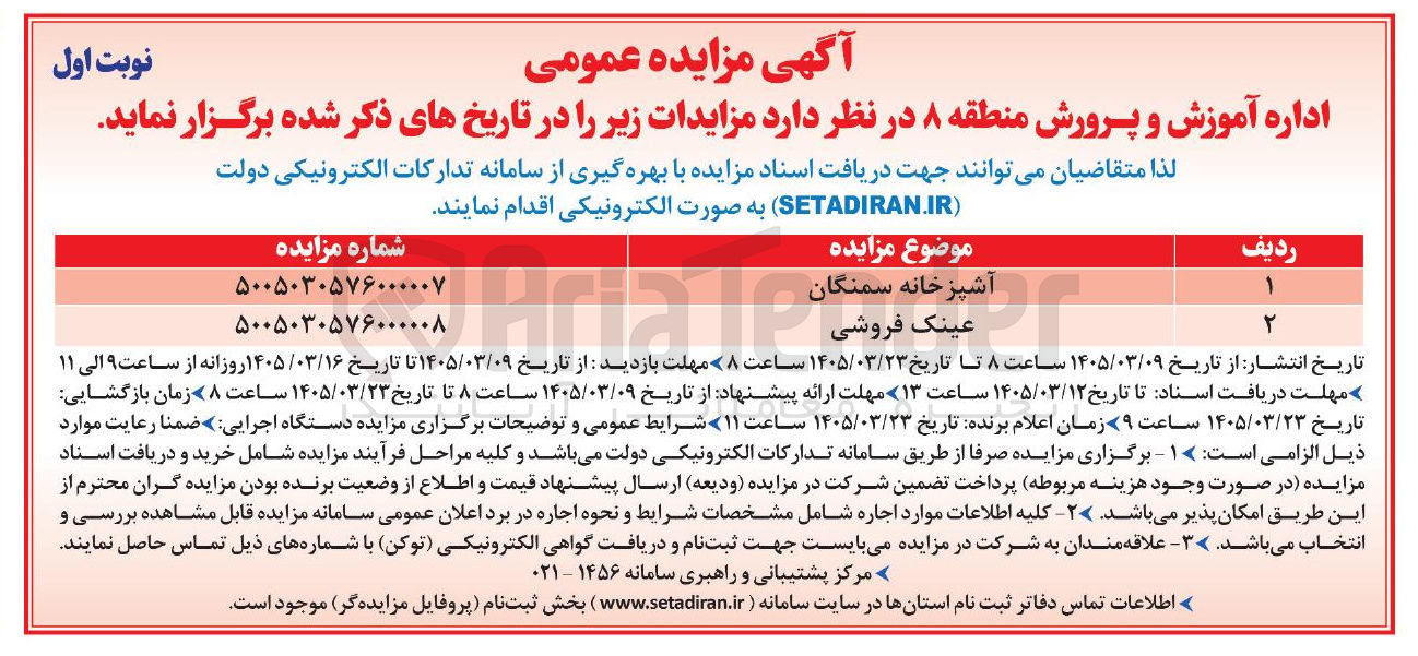 تصویر کوچک آگهی واگذاری عینک فروشی