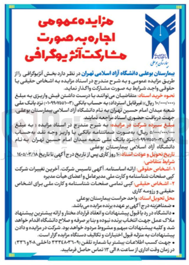 تصویر کوچک آگهی اجاره بخش آنژیوگرافی به صورت مشارکت