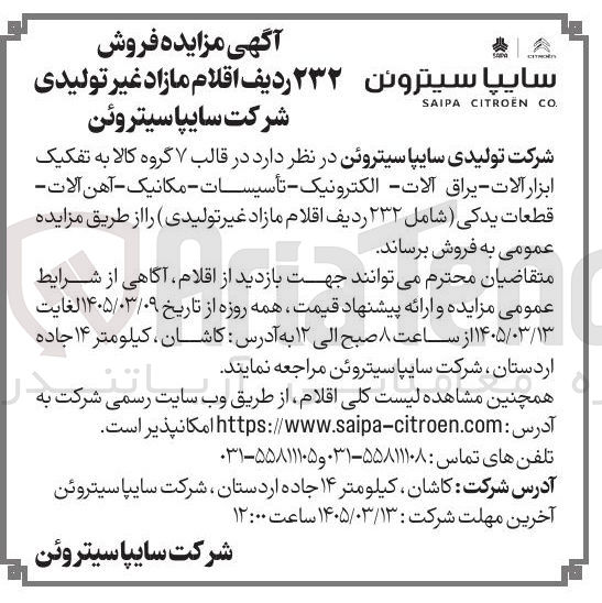 تصویر کوچک آگهی فروش در قالب ۷ گروه کالا به تفکیک ابزار آلات - یراق آلات الکترونیک تأسیسات مکانیک - آهن آلات - قطعات یدکی (شامل ۲۳۲ ردیف اقلام مازاد غیر تولیدی)