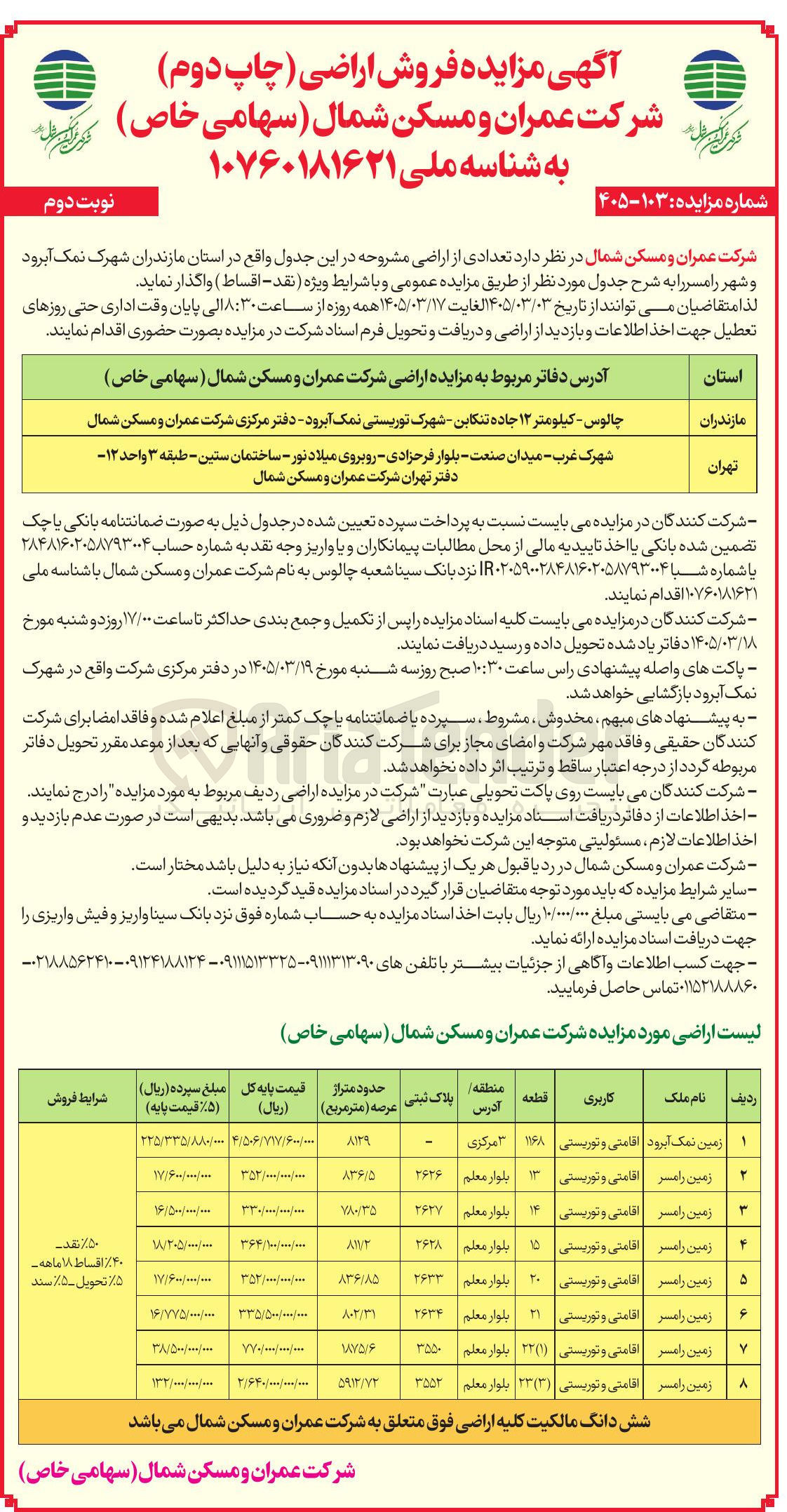 تصویر کوچک آگهی فروش تعدادی از اراضی خود با کاربری اقامتی و توریستی
