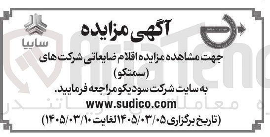 تصویر کوچک آگهی فروش اقلام ضایعاتی