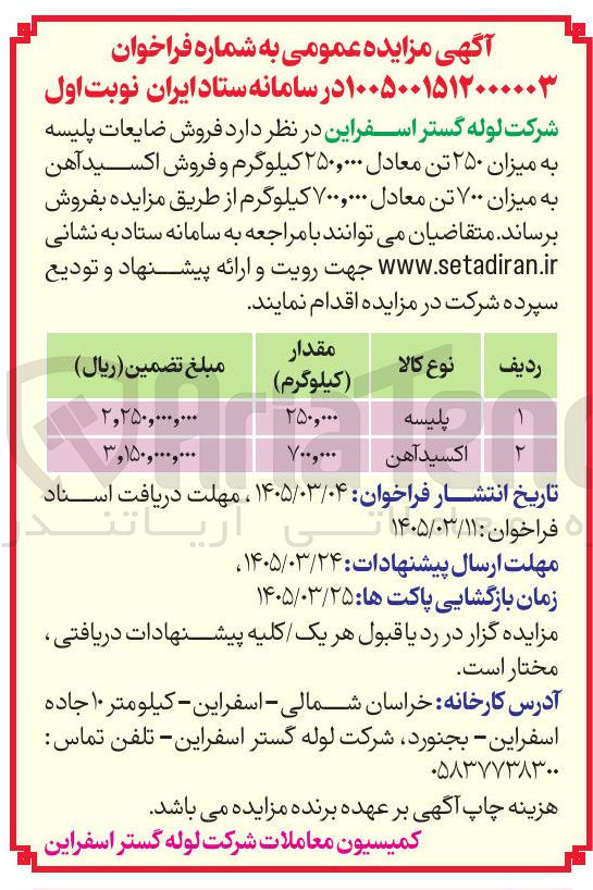 تصویر کوچک آگهی فروش ضایعات پلیسه به میزان ۲۵۰ تن معادل ۲۵۰,۰۰۰ کیلوگرم