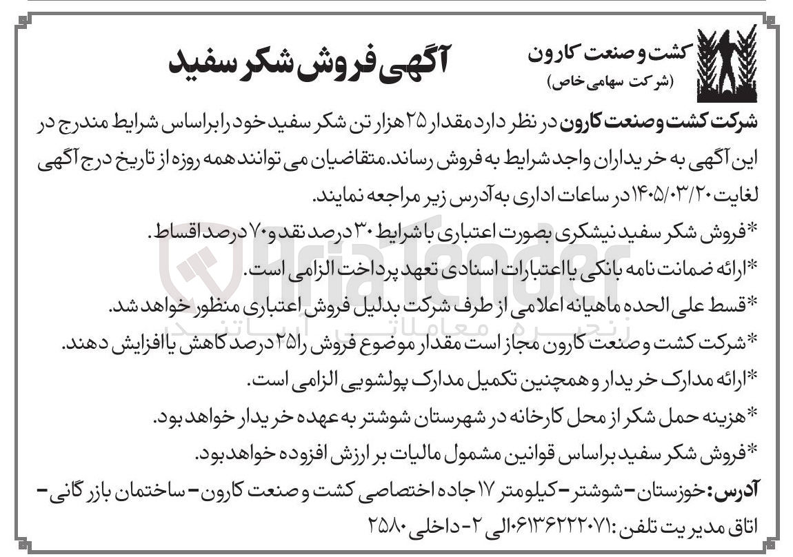 تصویر کوچک آگهی فروش شکر سفید خود