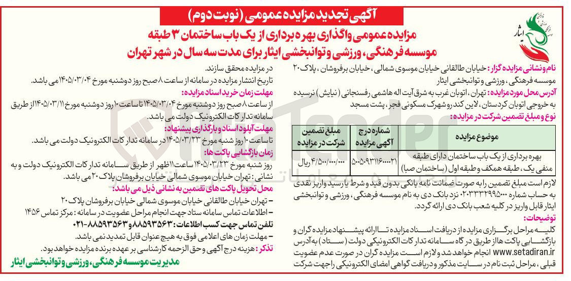 تصویر کوچک آگهی واگذاری بهره برداری از یک باب ساختمان ۳ طبقه 