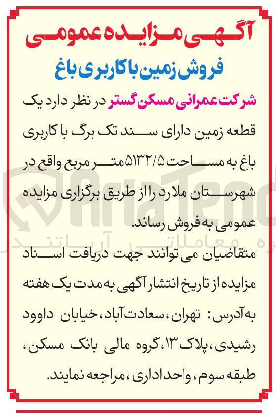 تصویر کوچک آگهی فروش یک قطعه زمین دارای سند تک برگ با کاربری باغ