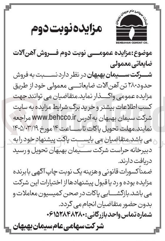 تصویر کوچک آگهی فروش حدود ۲۸۰ تن آهن آلات ضایعاتی معمولی