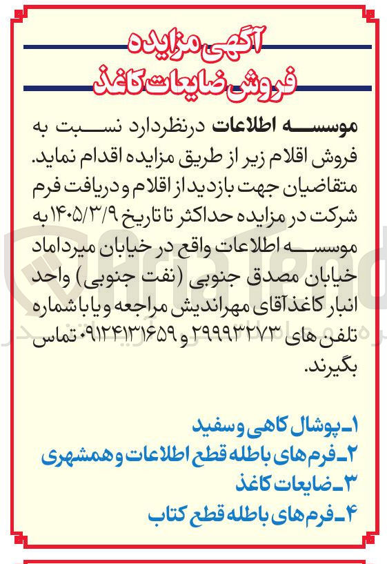 تصویر کوچک آگهی فروش ضایعات کاغذ