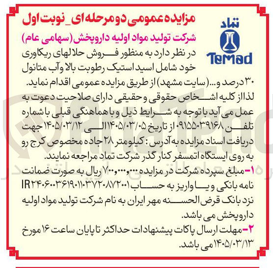 تصویر کوچک آگهی فروش حلال های ریکاوری خود شامل اسید استیک رطوبت بالا و آب متانول ۳۰ درصد و ...