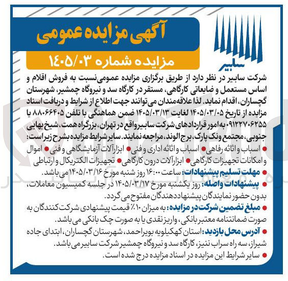تصویر کوچک آگهی فروش اقلام و اساس مستعمل و ضایعاتی کارگاهی 