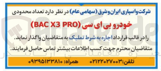 تصویر کوچک آگهی واگذاری تعداد محدودی خودرو بی ای سی به صورت اجاره به شرط تملیک