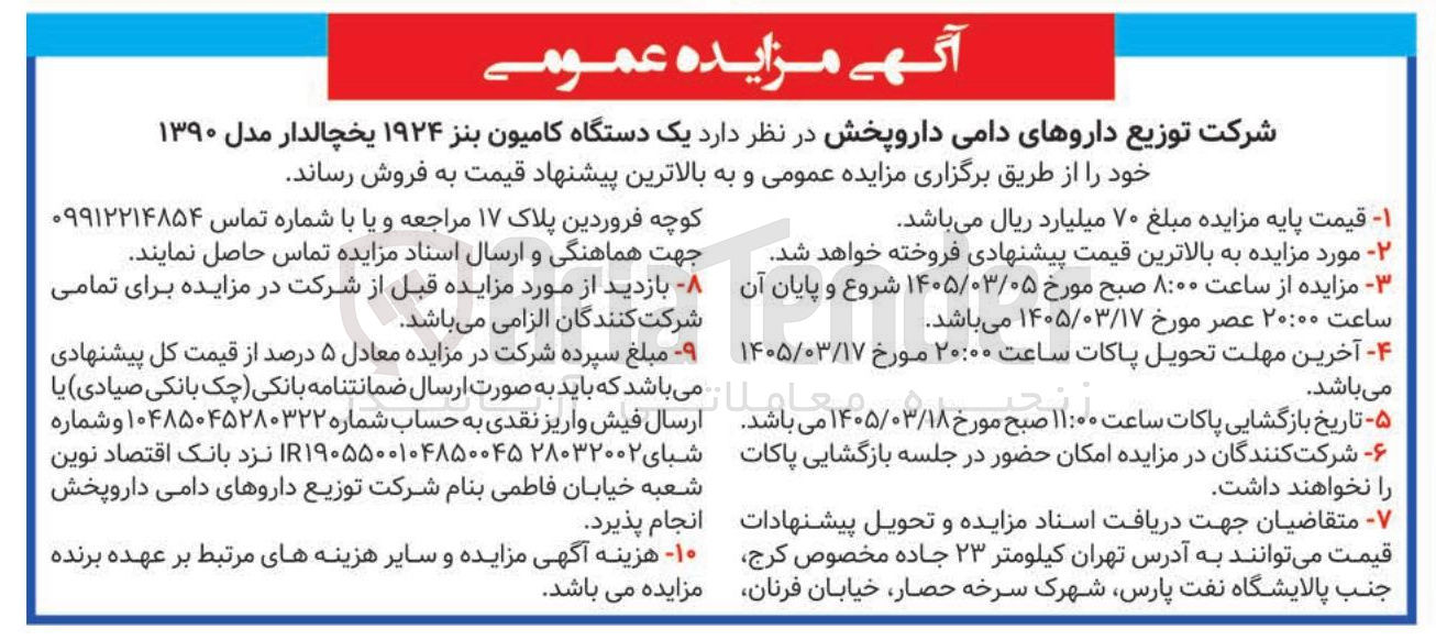 تصویر کوچک آگهی فروش یک دستگاه کامیون بنز ۱۹۲۴ یخچالدار مدل ۱۳۹۰
