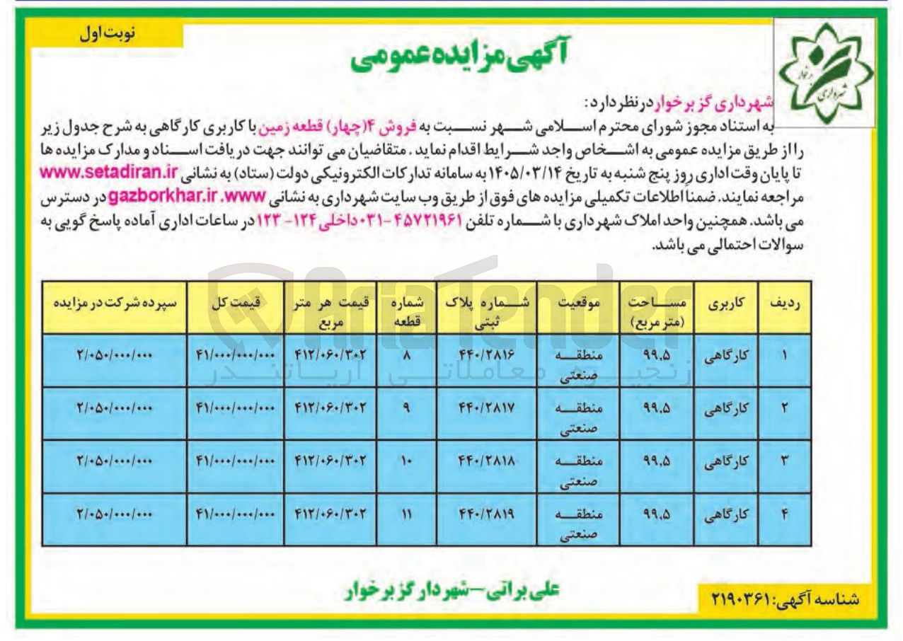 تصویر کوچک آگهی  فروش ۴ چهار قطعه زمین با کاربری کارگاهی 