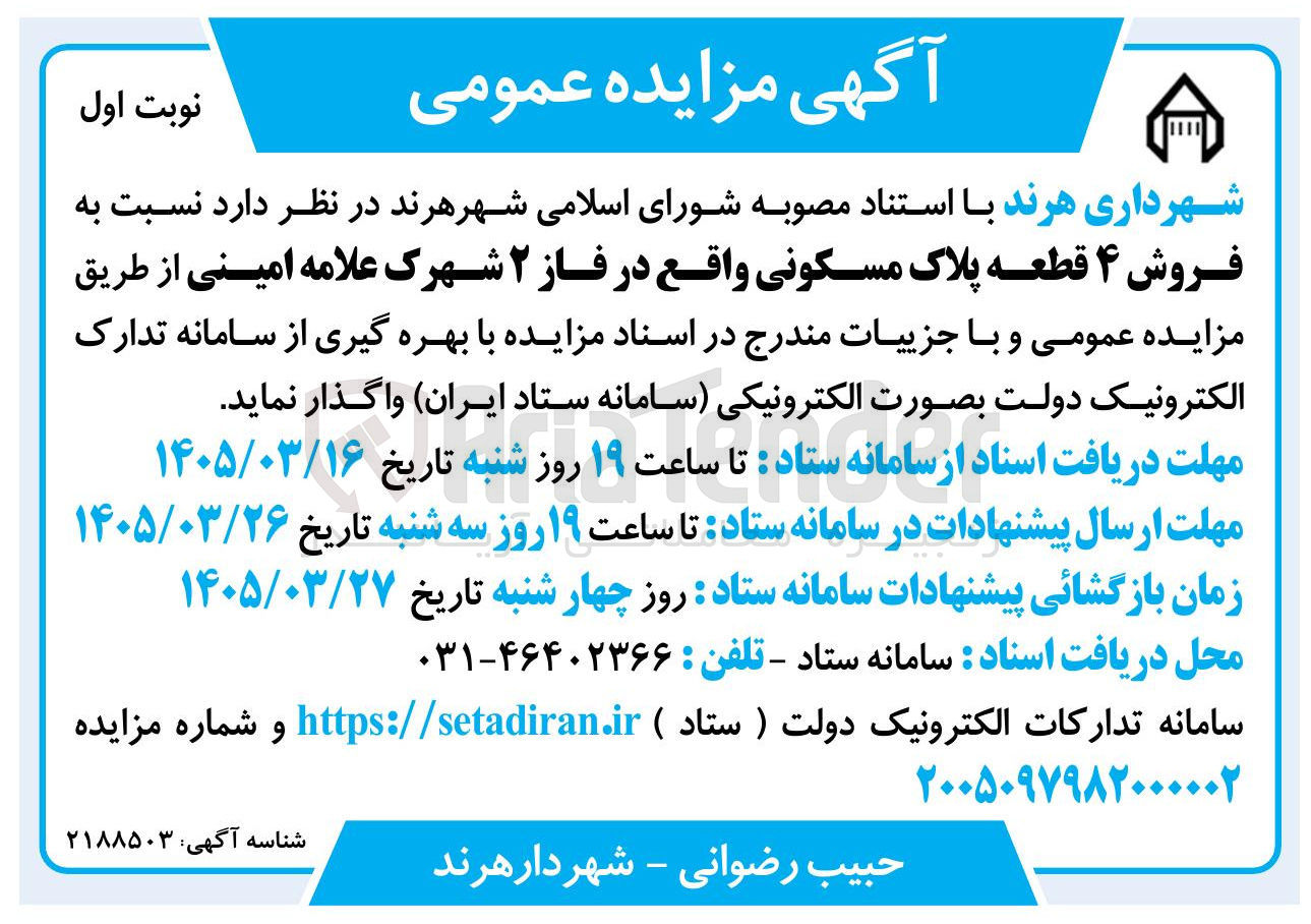 تصویر کوچک آگهی فروش ۴ قطعه پلاک مسکونی