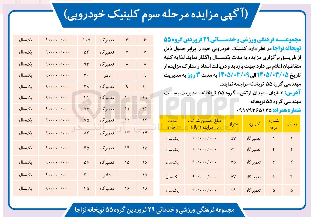 تصویر کوچک آگهی واگذاری کلینیک خودرویی خود با کاربری تعمیرگاه