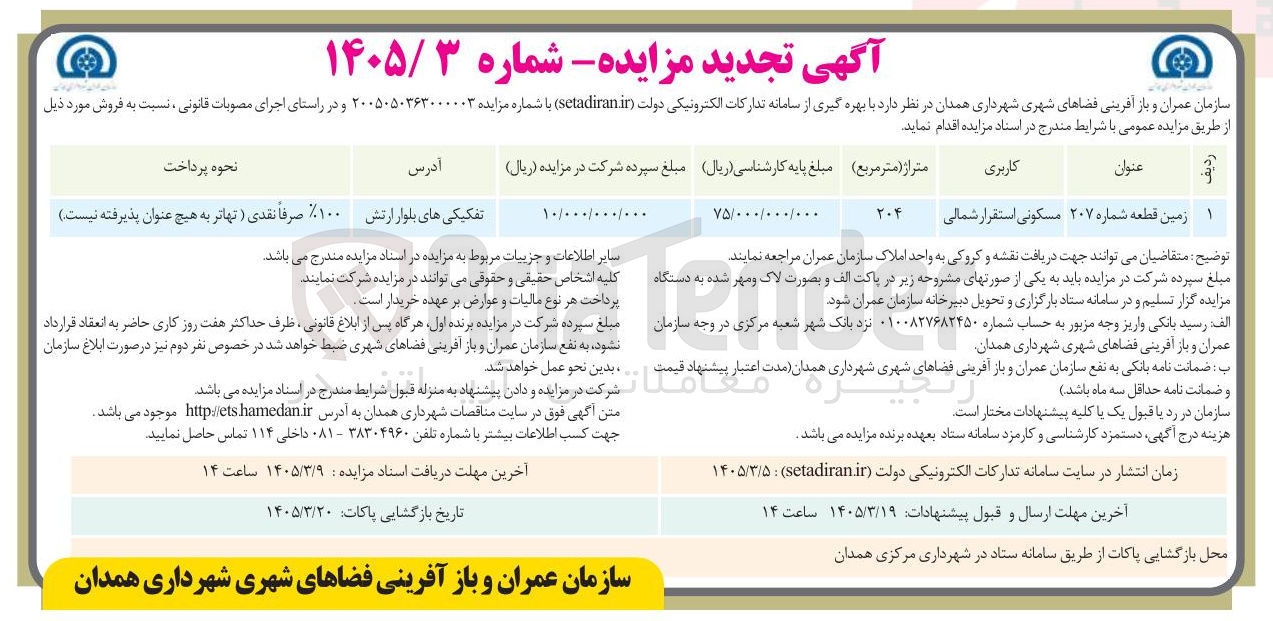 تصویر کوچک آگهی واگذاری زمین قطعه شماره 207 با کاربری مسکونی استقرار شمالی