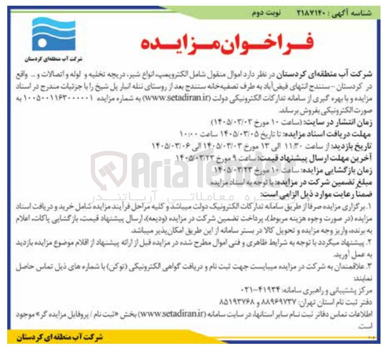 تصویر کوچک آگهی اموال منقول شامل الکتروپمپ انواع شیر دریچه تخلیه و لوله و اتصالات و ..